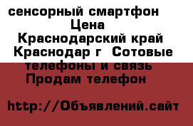 сенсорный смартфон Fly IQ449 › Цена ­ 1 000 - Краснодарский край, Краснодар г. Сотовые телефоны и связь » Продам телефон   